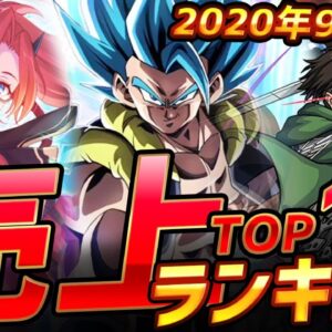 【スマホゲーム】ゲームアプリ売上ランキングベスト10！【2020年9月集計】