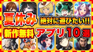 【おすすめスマホゲーム】2021年夏休みに絶対遊びたい!!おすすめアプリゲーム１０選【無料 面白い ソシャゲ】