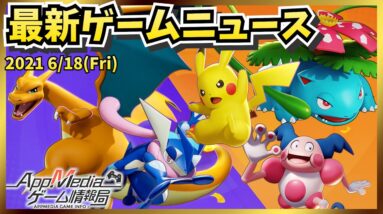 『ポケモンユナイト』7月配信決定、『コードギアスGR』8月配信決定、『白夜極光』無料DL1位獲得...など【ゲームニュース 6/18】