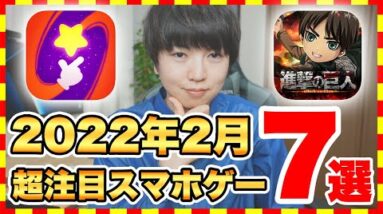 【おすすめスマホゲーム】2022年リリース予定の超注目スマホゲーム7選！【おすすめアプリゲーム】【2月版】