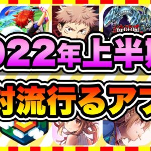 【おすすめスマホゲーム】2022年上半期に配信の絶対面白い無料アプリゲームTOP10【ランキング】