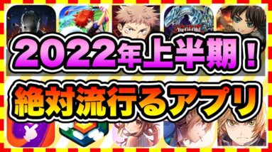 【おすすめスマホゲーム】2022年上半期に配信の絶対面白い無料アプリゲームTOP10【ランキング】