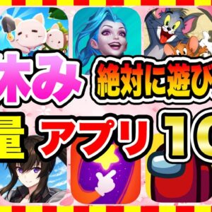 【おすすめスマホゲーム】2022年春休みに絶対遊ぶべき!!おすすめ軽量スマホゲーム10選【無料 面白い ソシャゲ】