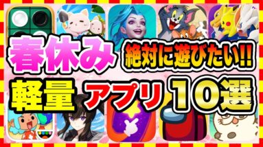 【おすすめスマホゲーム】2022年春休みに絶対遊ぶべき!!おすすめ軽量スマホゲーム10選【無料 面白い ソシャゲ】