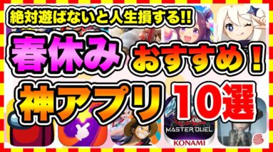 【おすすめスマホゲーム】2022年春休みに絶対遊ぶべき神アプリゲーム10選！【無課金 面白い ソシャゲ】