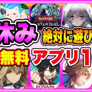 【おすすめスマホゲーム】2022年春休みに絶対遊びたい!!おすすめアプリゲーム１０選【無料 面白い ソシャゲ】