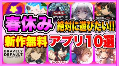 【おすすめスマホゲーム】2022年春休みに絶対遊びたい!!おすすめアプリゲーム１０選【無料 面白い ソシャゲ】