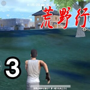 小郡島帯探索したら、武器の宝庫だった！！【スマホ版PUBG荒野行動】#3