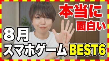 【2021年8月版】今月リリースの本当に面白かったおすすめスマホゲーム BEST6！【おすすめアプリゲーム】