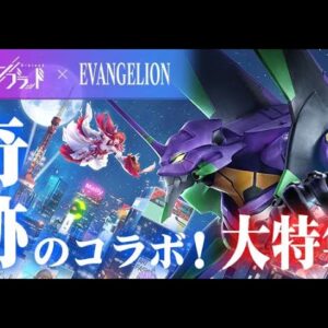 【ドラブラ×EVANGELION】大人気MMORPGに使徒襲来！？初号機と共に第4の使徒を殲滅せよ！