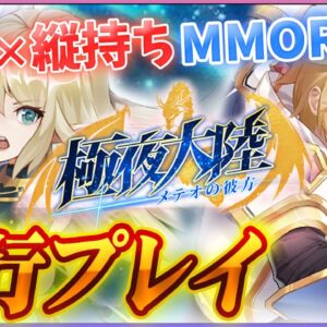 【極夜大陸：メテオの彼方】片手でサクサク遊べる縦画面MMORPGを先行プレイ！