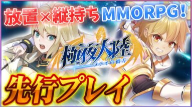 【極夜大陸：メテオの彼方】片手でサクサク遊べる縦画面MMORPGを先行プレイ！