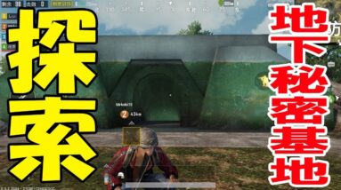 【公式スマホ版PUBG】『防空壕内探索してみた！！』