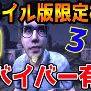 【スマホ版DbD】モバイル版のみ搭載機能が存在！！サバイバーが激強に！！【スマホ版Dead by Daylight：第五人格】【シーサー】