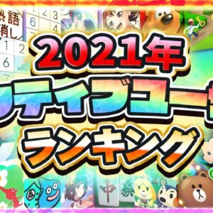 【スマホゲーム】2021年ユーザー数ランキング！男女・年代別も紹介！【アプリゲーム ソシャゲ MAU】