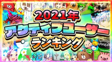 【スマホゲーム】2021年ユーザー数ランキング！男女・年代別も紹介！【アプリゲーム ソシャゲ MAU】