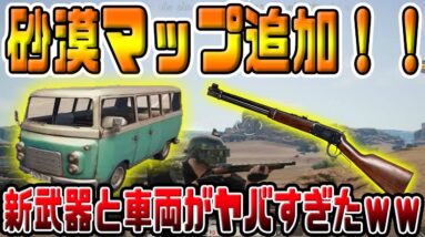 【公式スマホ版PUBG】速報！！最新アプデで砂漠マップが追加！！＆新武器と車両の追加がヤバかったｗｗｗ【PUBG：PUBGMobile：荒野行動】