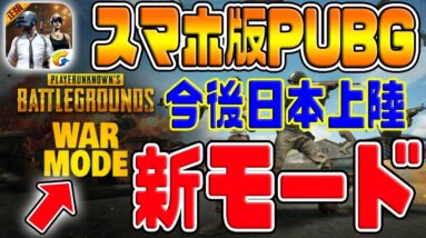 【PUBGモバイル】超大型アプデで新モード追加！！『WARモード』プレイしてみた【PUBGMobile：刺激版】