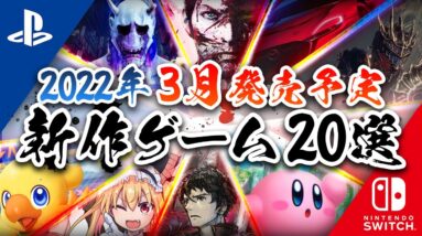 【Switch/PS4/PS5】2022年3月発売予定！注目の新作ゲーム20選【Xbox/PC】