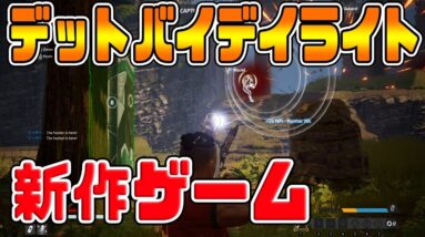 【DEATHGARDEN】デッドバイデイライトの新作ゲーム『生存者の運動神経が良すぎた!!』