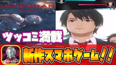 【ビーウルトラ】ウルトラマン新作スマホゲーム「ULTRAMAN BE ULTRA」が面白過ぎたｗｗｗ