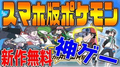 【ポケマス】ポケモンGOを超える新作無料『ポケモンマスターズ』神ゲーｗｗｗガチャの確率がすげぇ！！