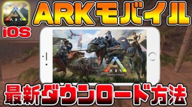 【公式スマホ版ARKの入れ方】最新！！iPhoneで『ARKモバイル』ダウンロード方法 初心者でも簡単にDL【iOS】