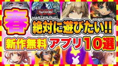 【おすすめスマホゲーム】2022年春リリース予定の絶対に遊びたい!!おすすめアプリゲーム10選【無料 面白い ソシャゲ】