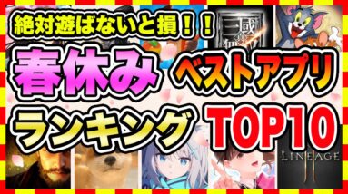 【おすすめスマホゲーム】2021年春休みに絶対遊ぶべき神アプリゲーム！！ ランキングTOP10【新作 無料 ソシャゲ】