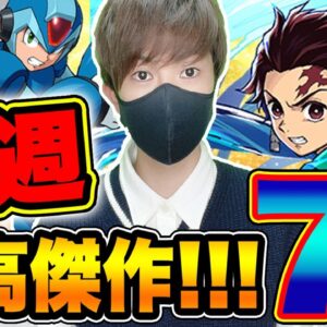 【おすすめアプリゲーム】2020年最も神ゲーが豊作!!今週おすすめスマホゲーム7選まとめて紹介!!【鬼滅の刃】【ロックマンX】【ソシャゲ】