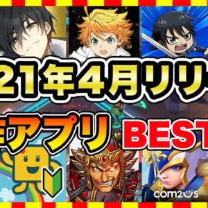 【おすすめスマホゲーム】2021年4月に入れて良かった新作スマホゲーム5選【アプリゲーム】