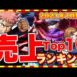 【おすすめスマホゲーム】2021年7月ゲームアプリ売上ランキングベスト10！【セルラン】【おすすめアプリゲーム】