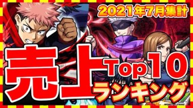 【おすすめスマホゲーム】2021年7月ゲームアプリ売上ランキングベスト10！【セルラン】【おすすめアプリゲーム】