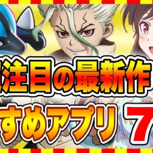 【おすすめスマホゲーム】2021年9月リリース予定の注目アプリゲーム7選！【おすすめアプリゲーム】