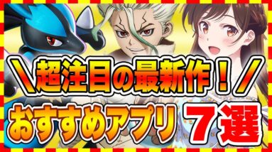 【おすすめスマホゲーム】2021年9月リリース予定の注目アプリゲーム7選！【おすすめアプリゲーム】