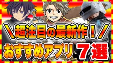 【おすすめスマホゲーム】2021年10月リリース予定のおすすめアプリゲーム7選！【無料 面白い ソシャゲ】