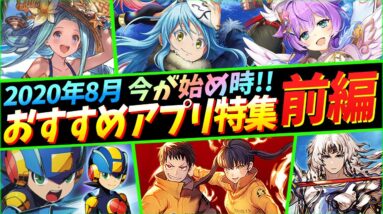 【おすすめアプリゲーム】2020年8月周年＆コラボ！本当に面白いスマホゲーム５選！！前編【グラブル/白猫/FFBE幻影戦争/キャラスト/デュエプレ】