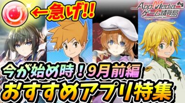 【おすすめアプリゲーム】2020年9月周年＆コラボ！本当に面白いスマホゲーム５選！！前編【モンスト/ポケマス/グラクロ/シノアリス/キンスレ】