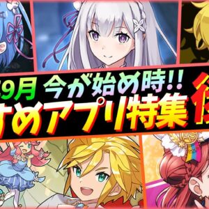 【おすすめアプリゲーム】2020年9月周年＆コラボ！本当に面白いスマホゲーム５選！後編【スクスタ/ドラガリ/ディスガイアRPG/グラサマ/タガタメ】