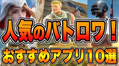 【おすすめアプリゲーム】2020年期待のバトロワスマホゲーム10選!!#5【フォートナイト/PUBGモバイル/荒野行動/CODモバイル】