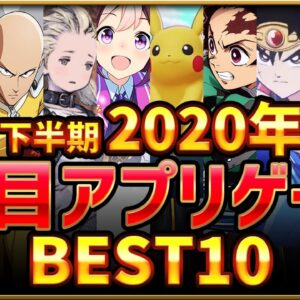 【新作スマホゲーム】2020年下半期注目アプリゲームベスト10選！