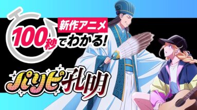 【パリピ孔明】100秒で分かる！本作のあらすじと登場キャラ解説！【新作アニメ】