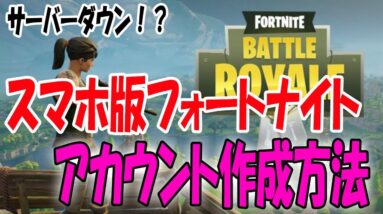 【スマホ版フォートナイト】iOS本日配信でサーバーダウン！？EPIC GAMESアカウント作成方法【Fortnite】