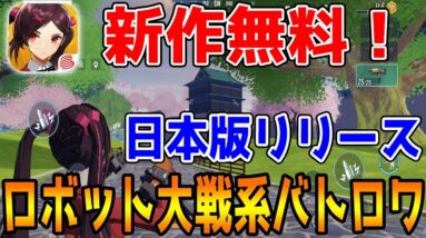 【機動都市X】新作無料!!遂に日本版正式リリース決定!!ロボット対戦系バトロワを先行プレイ【スーパーメカチャンピオンズ】【シーサー】