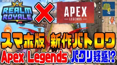 【Ride Out Heroes】最新スマホゲームに特殊能力を持ったバトロワが解禁!!【スマホ版：Apex Legends：エーペックスレジェンズ：Realm Royale：レイムロイヤル】