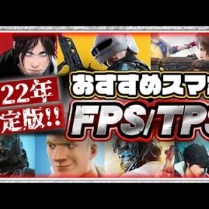 【おすすめスマホゲーム】2022年決定版!!無料で遊べるFPS/TPSアプリゲーム７選【バトロワ】