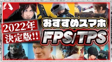 【おすすめスマホゲーム】2022年決定版!!無料で遊べるFPS/TPSアプリゲーム７選【バトロワ】