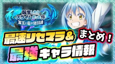 【まおりゅう】最速リセマラ方法と狙うべき当たりキャラ、終了ラインを紹介！【転スラ】