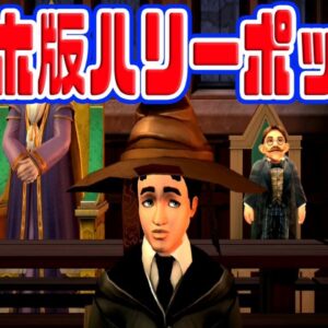 【スマホ版ハリーポッター】魔法使いが面白過ぎたｗｗ【Harry potter：ホグワーツの謎】