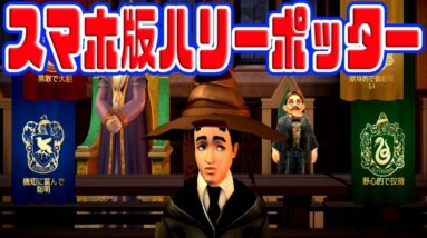 【スマホ版ハリーポッター】魔法使いが面白過ぎたｗｗ【Harry potter：ホグワーツの謎】